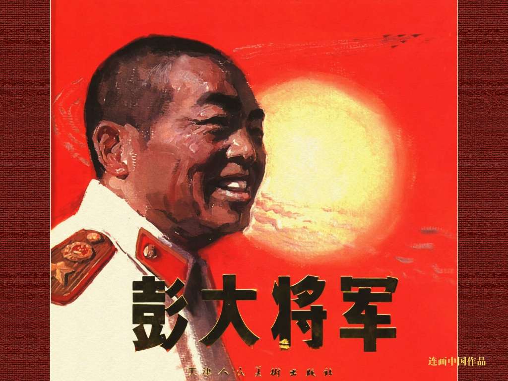 彭大将军（全彩版）