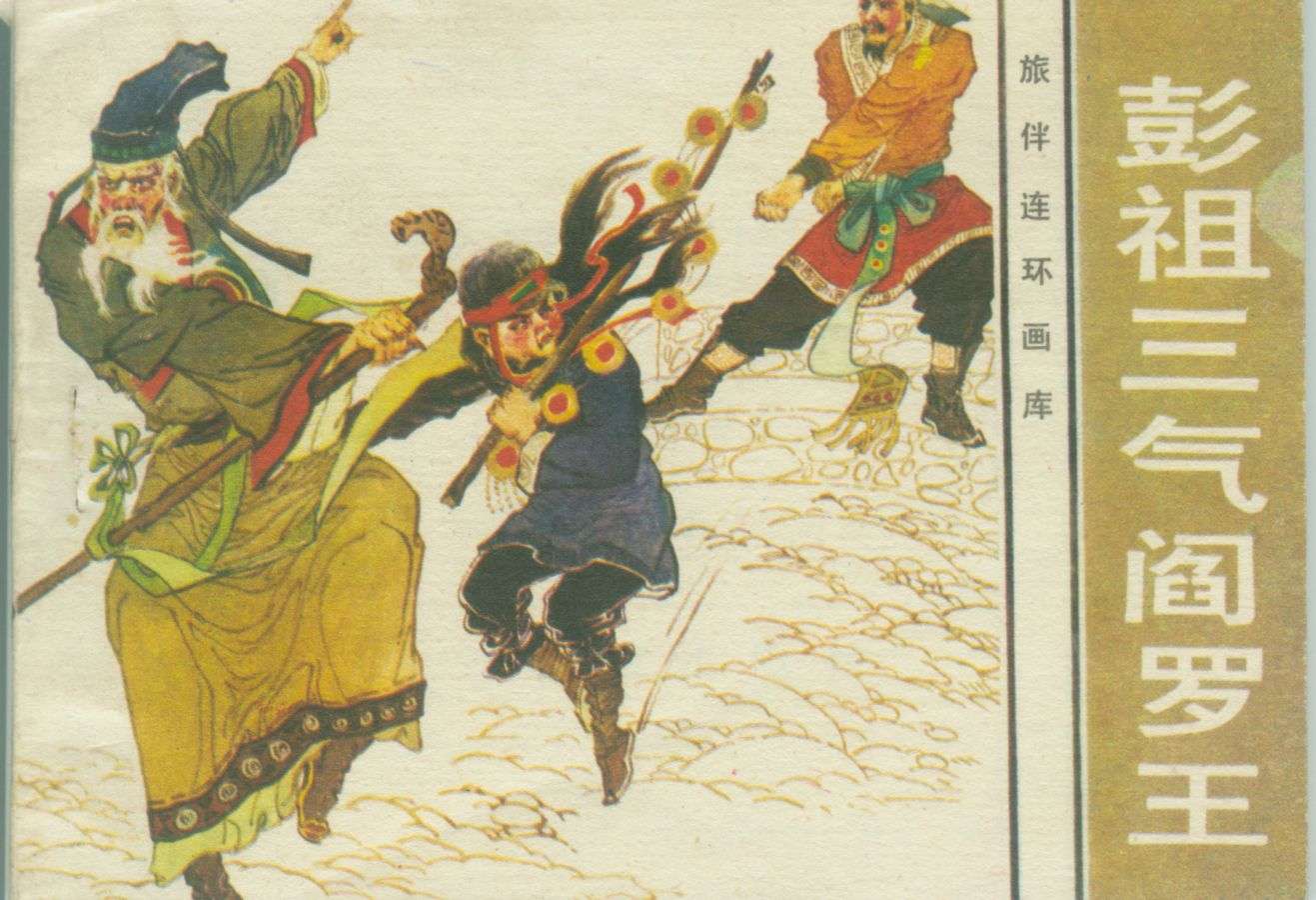 彭祖三气阎罗王