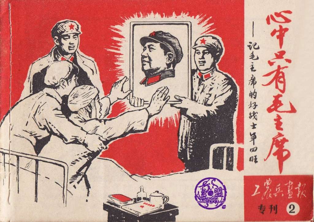 心中只有毛主席