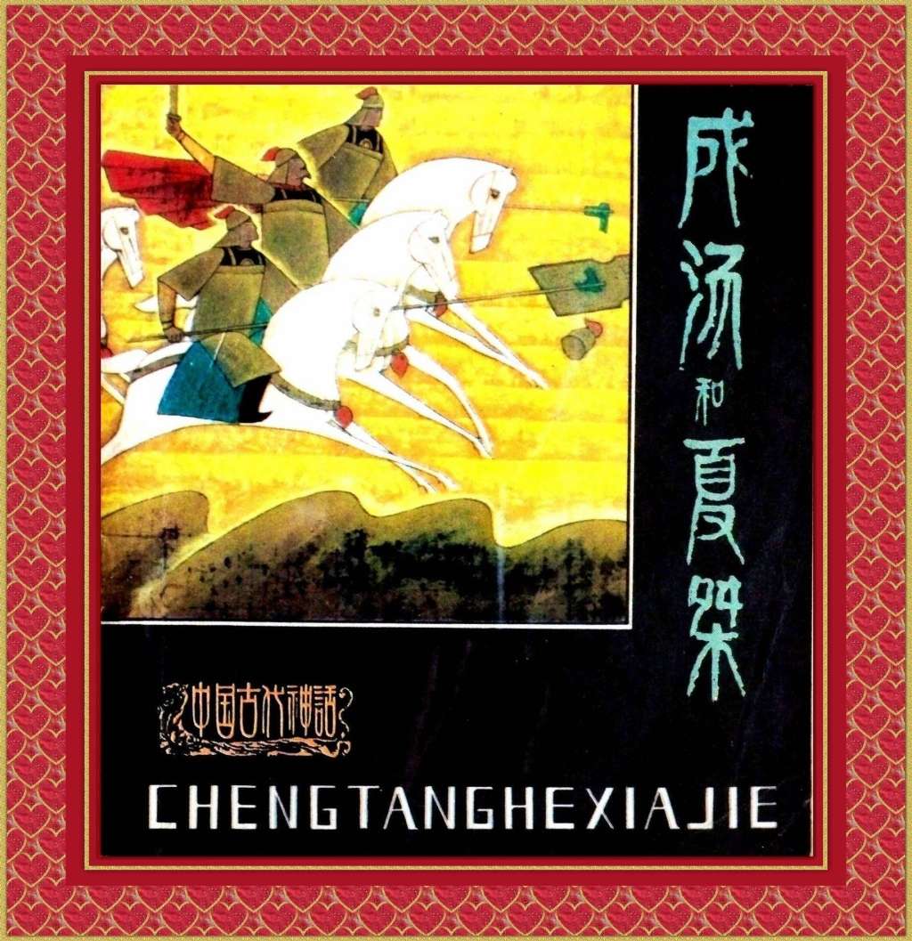 成汤和夏桀（全彩版）