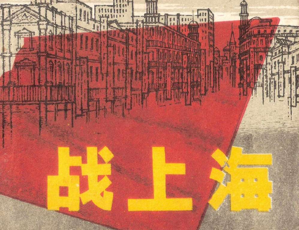 战上海