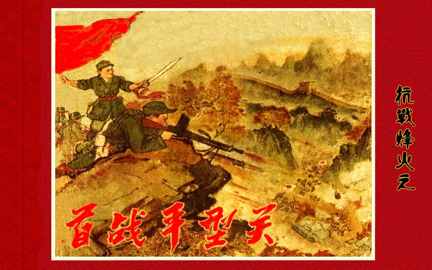 抗日烽火之首战平型关