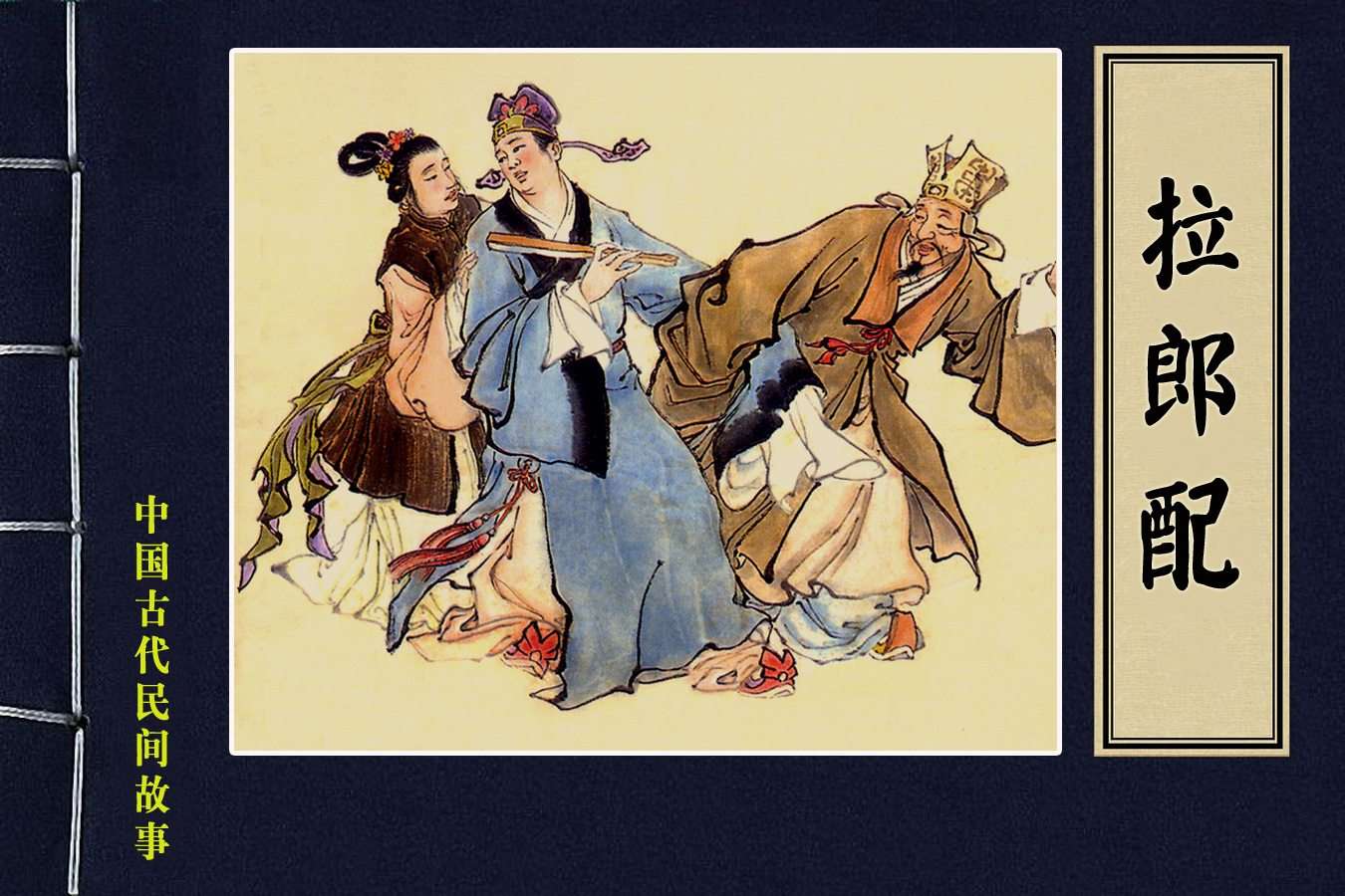 拉郎配