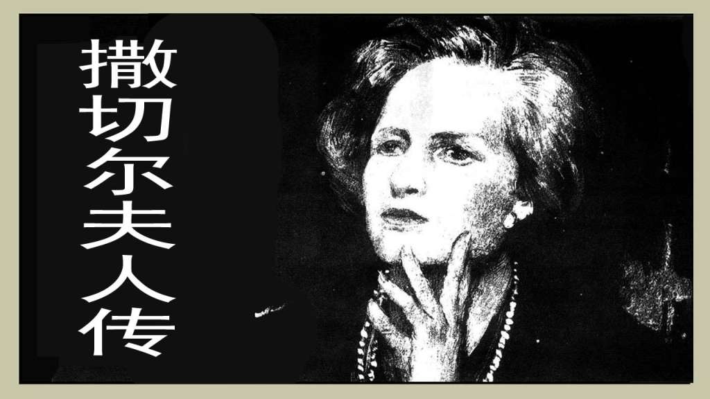 撒切尔夫人传