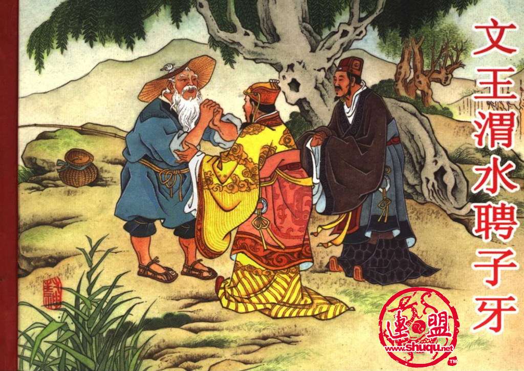 文王渭水聘子牙