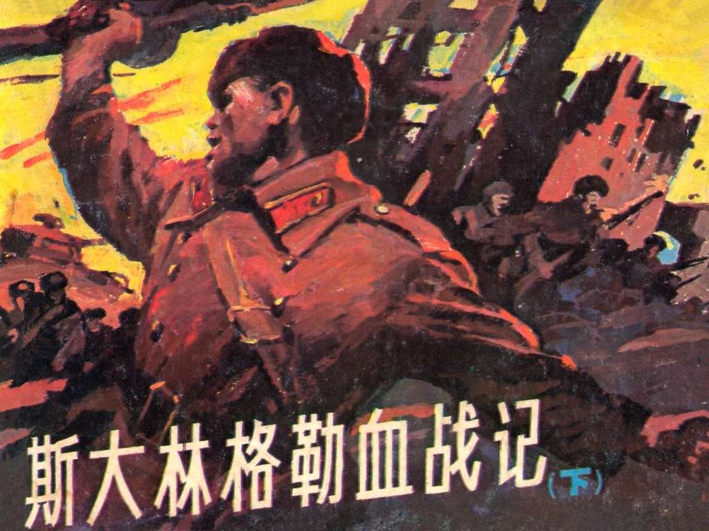 斯大林格勒血战记(下)