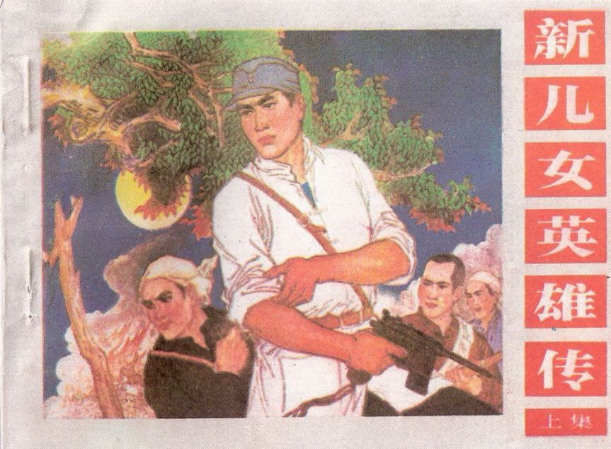 新儿女英雄传辽宁版（上）