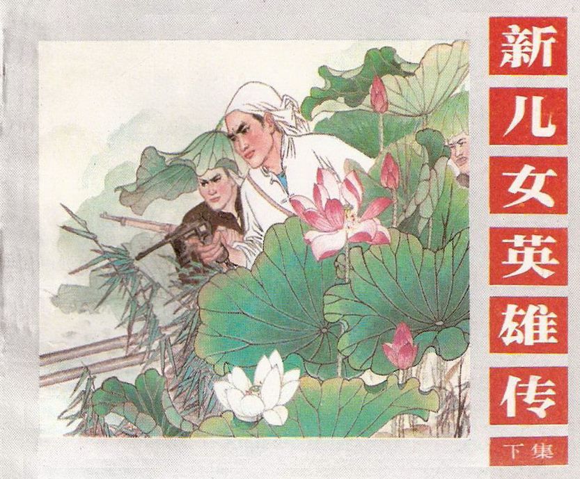 新儿女英雄传辽宁版（下）