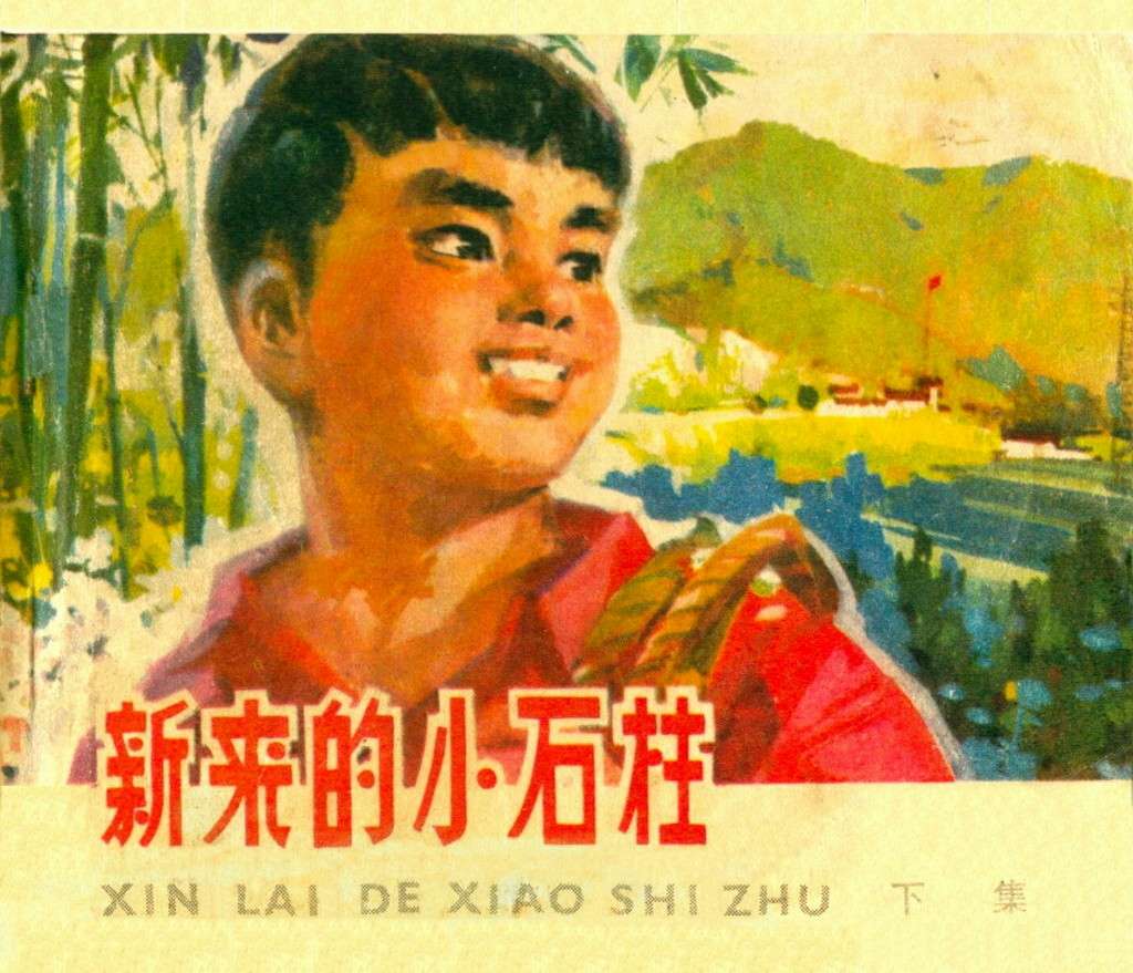 新来的小石柱（下）