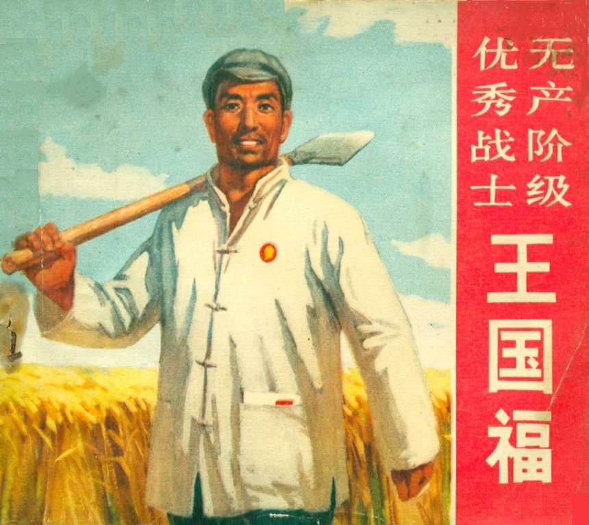 无产阶级优秀战士王国福