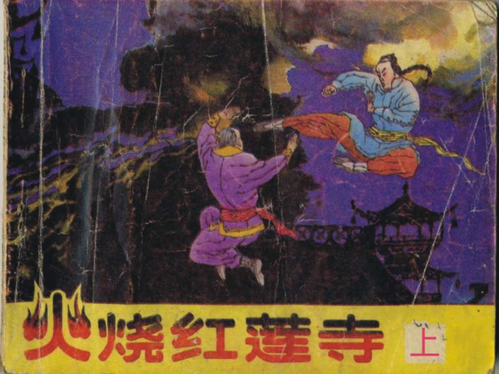 火烧红莲寺（上）