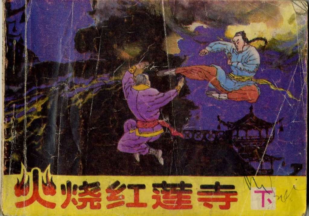 火烧红莲寺（下）