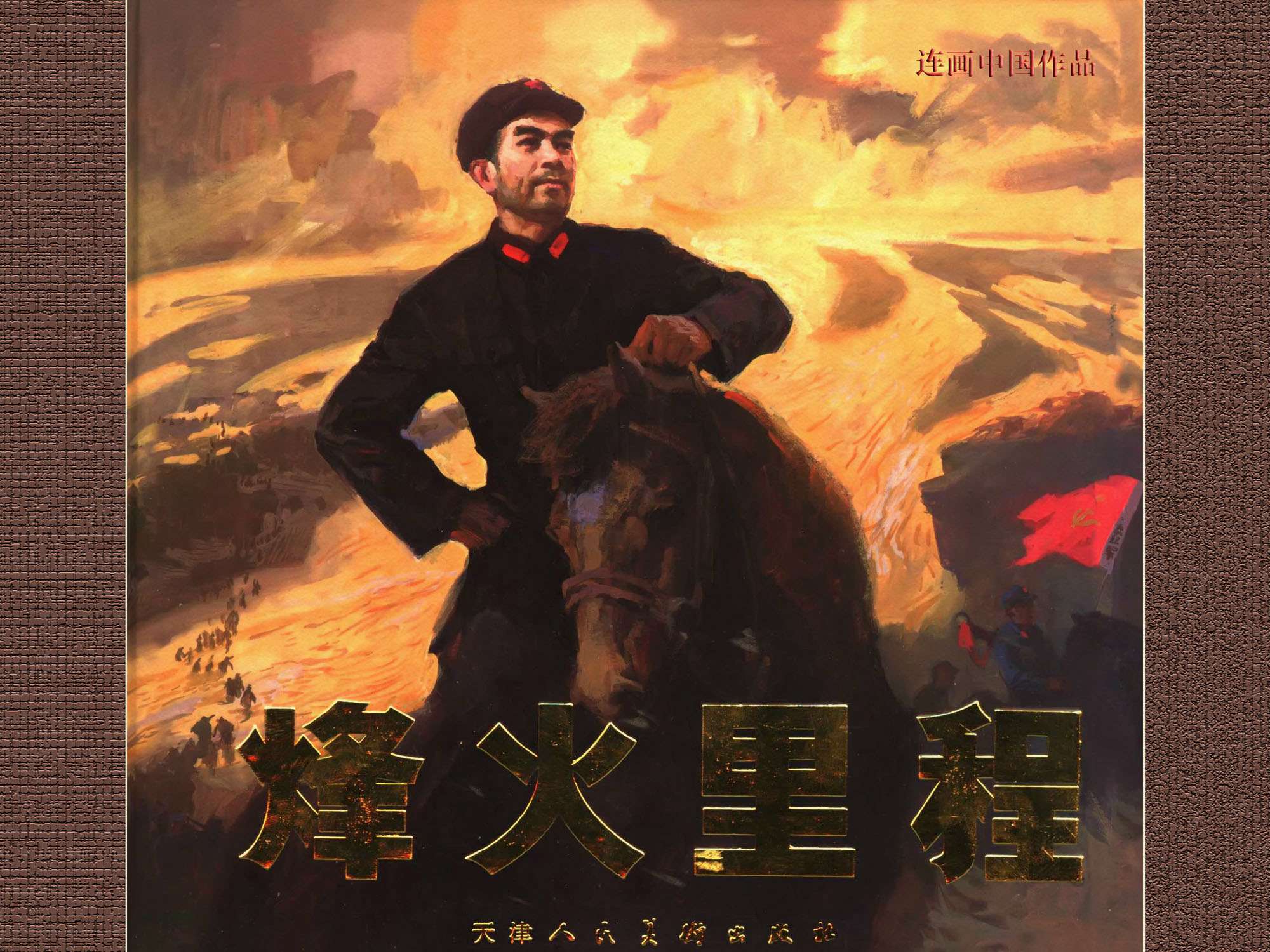 烽火里程-周恩来同志在长征途中（全彩版）