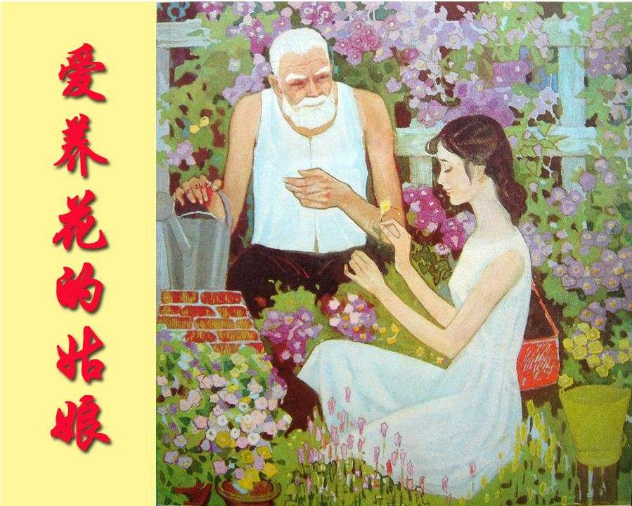 爱养花的姑娘（全彩版）