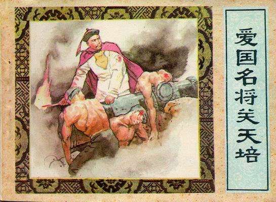 爱国名将关天培