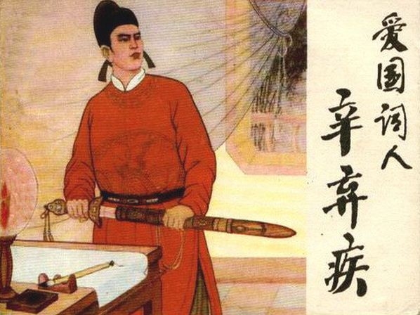 爱国词人辛弃疾