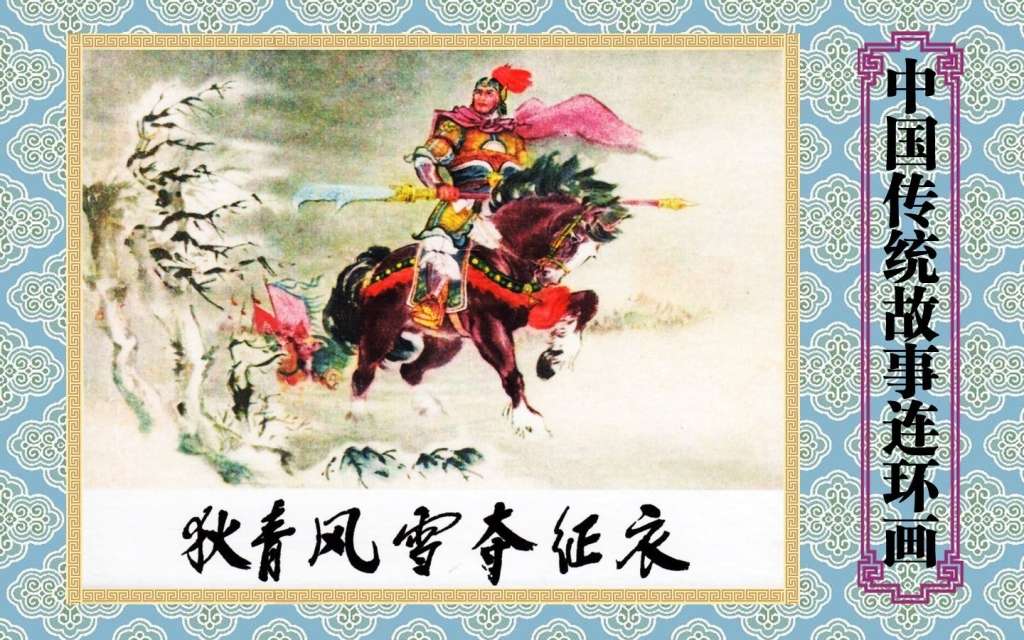 狄青风雪夺征衣