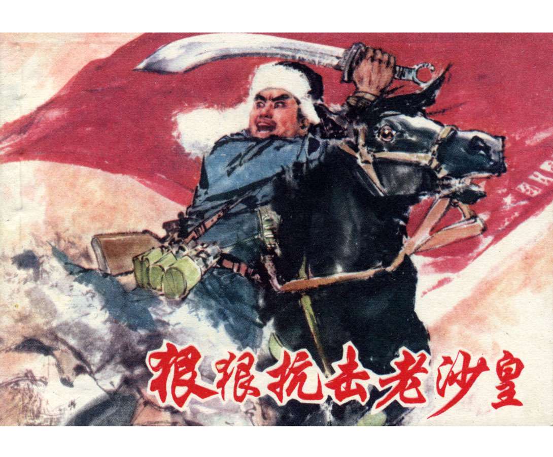 狠狠抗击老沙皇