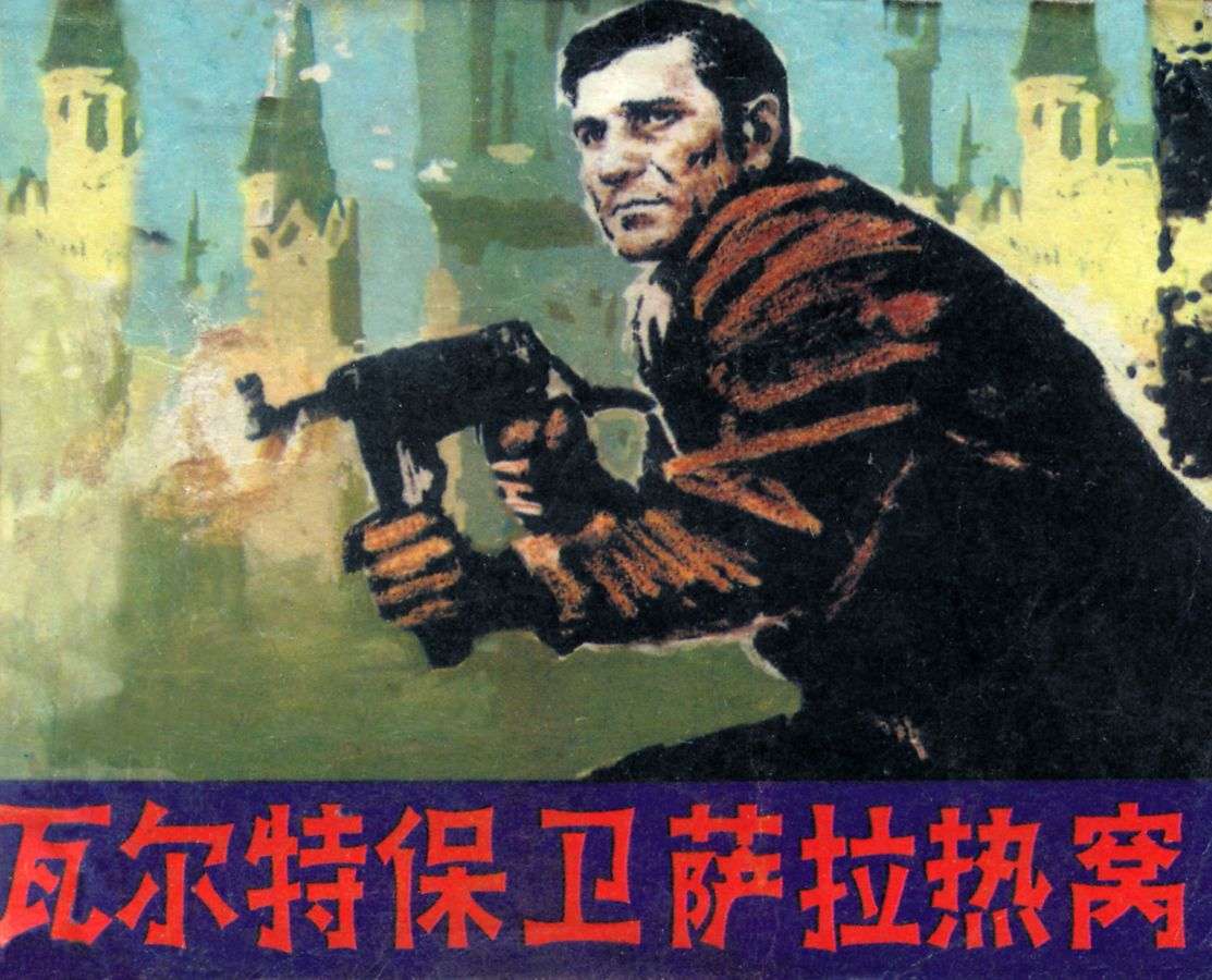 瓦尔特保卫萨拉热窝