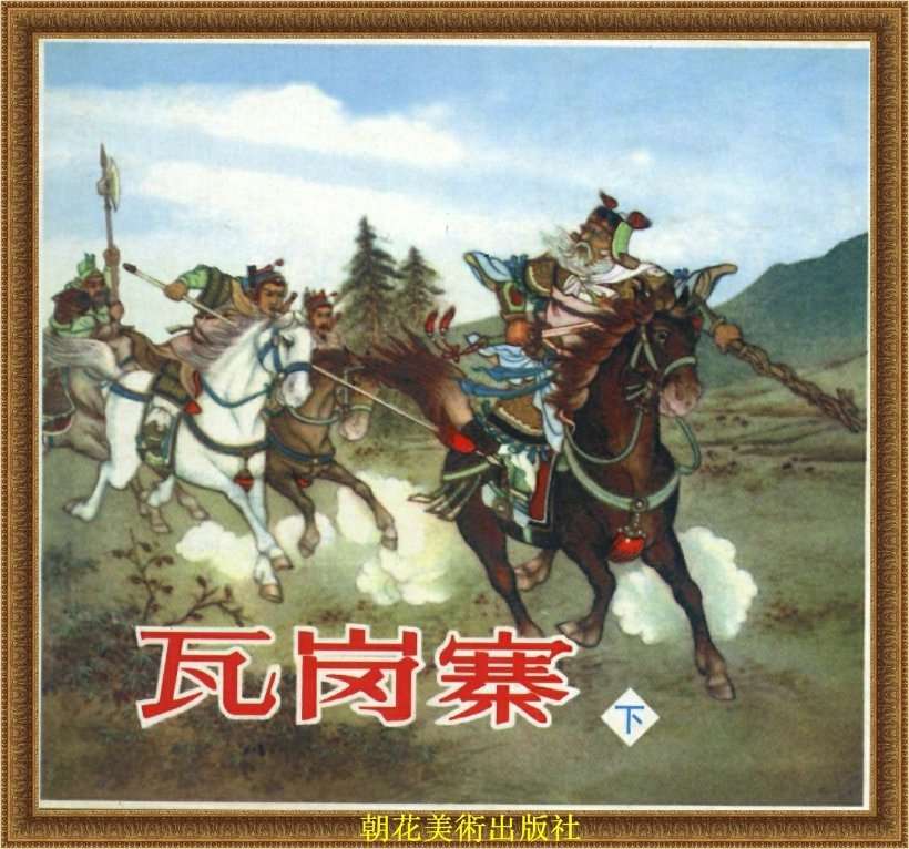 瓦岗寨（下）