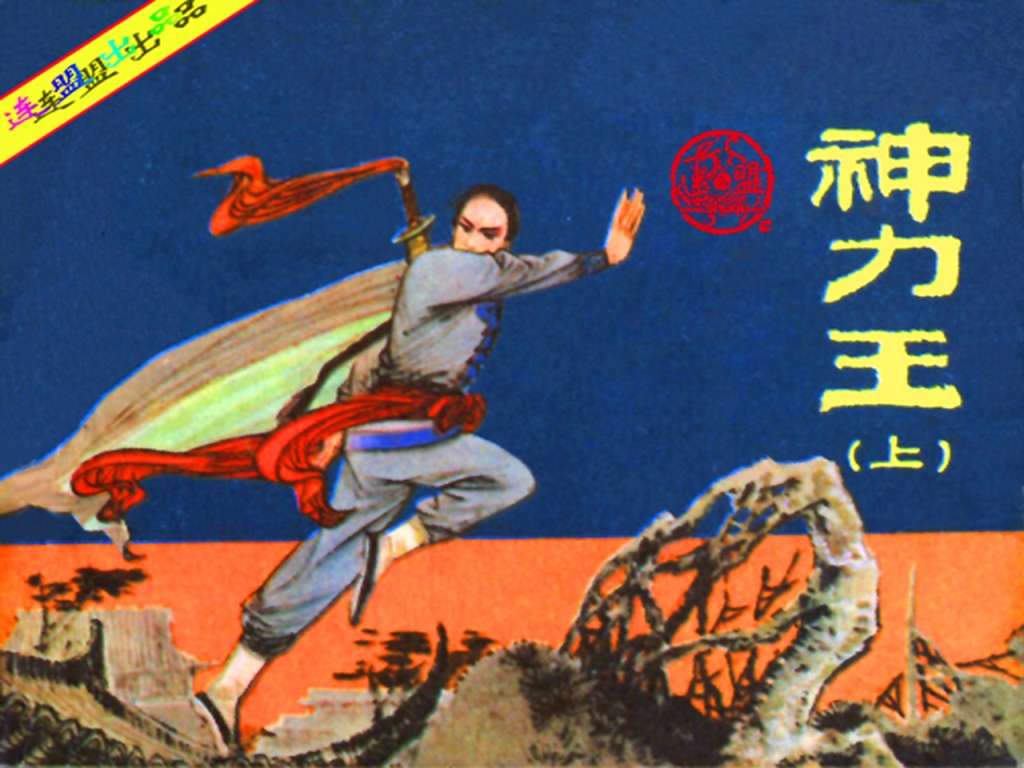 神力王（上）