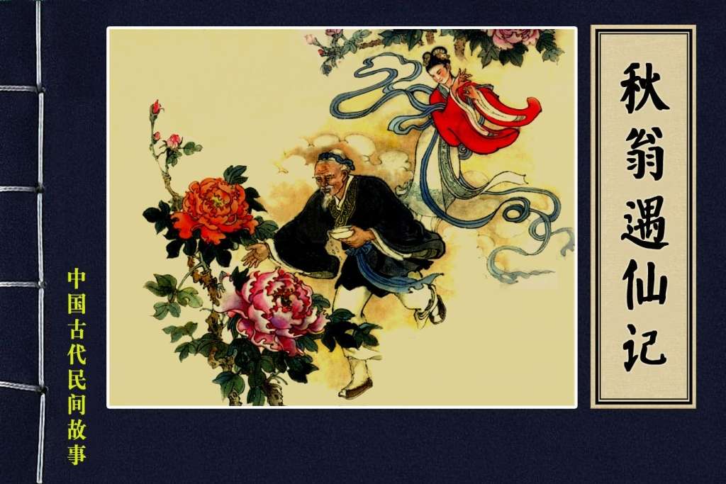 秋翁遇仙记
