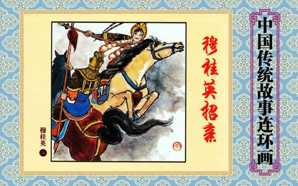 穆桂英（上）穆桂英招亲