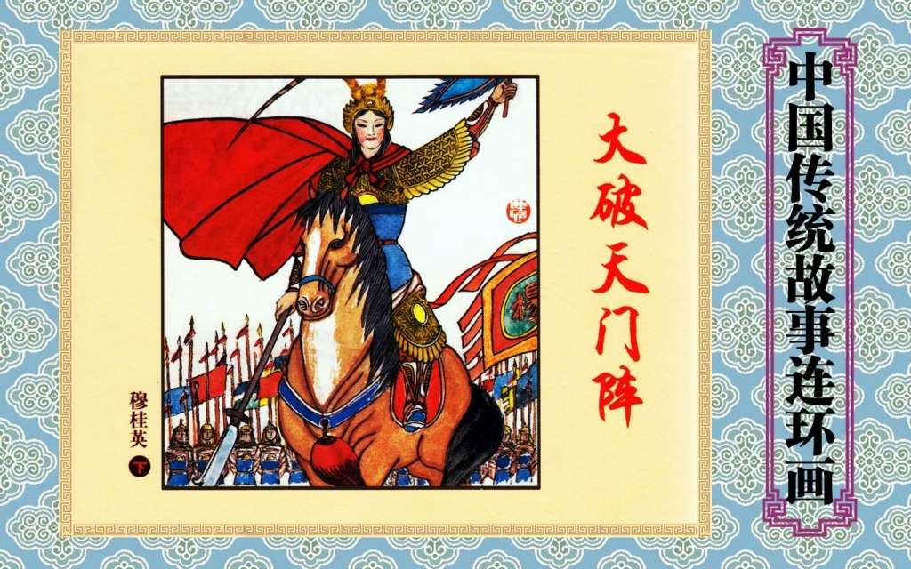 穆桂英（下）大破天门阵