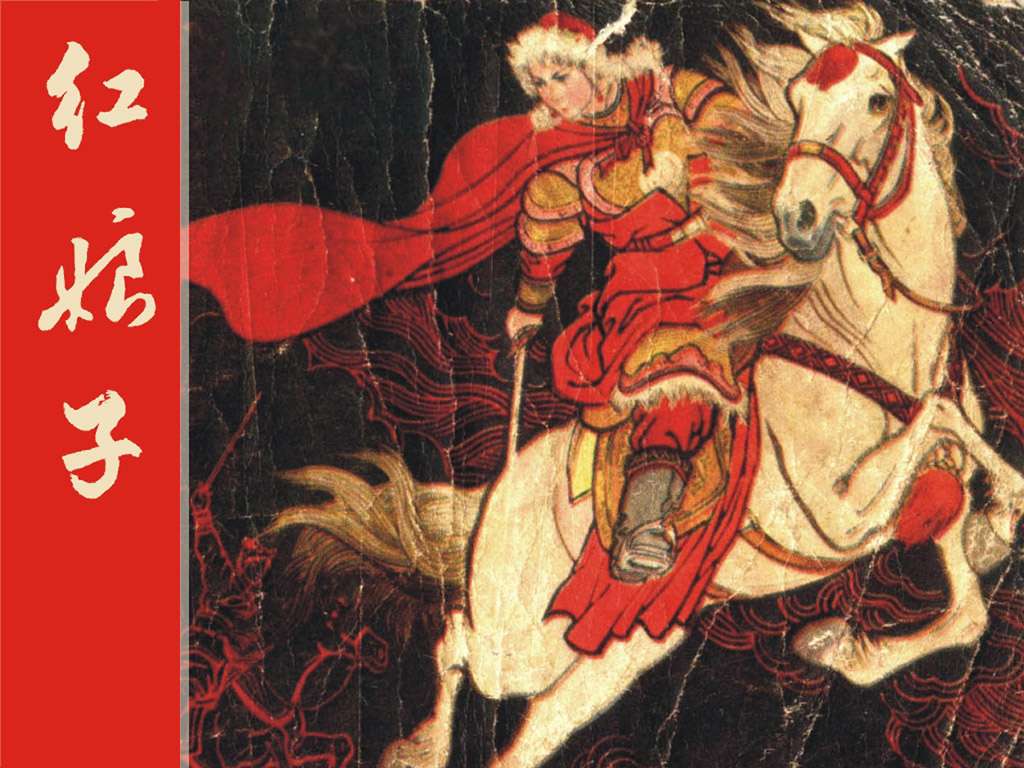 红娘子