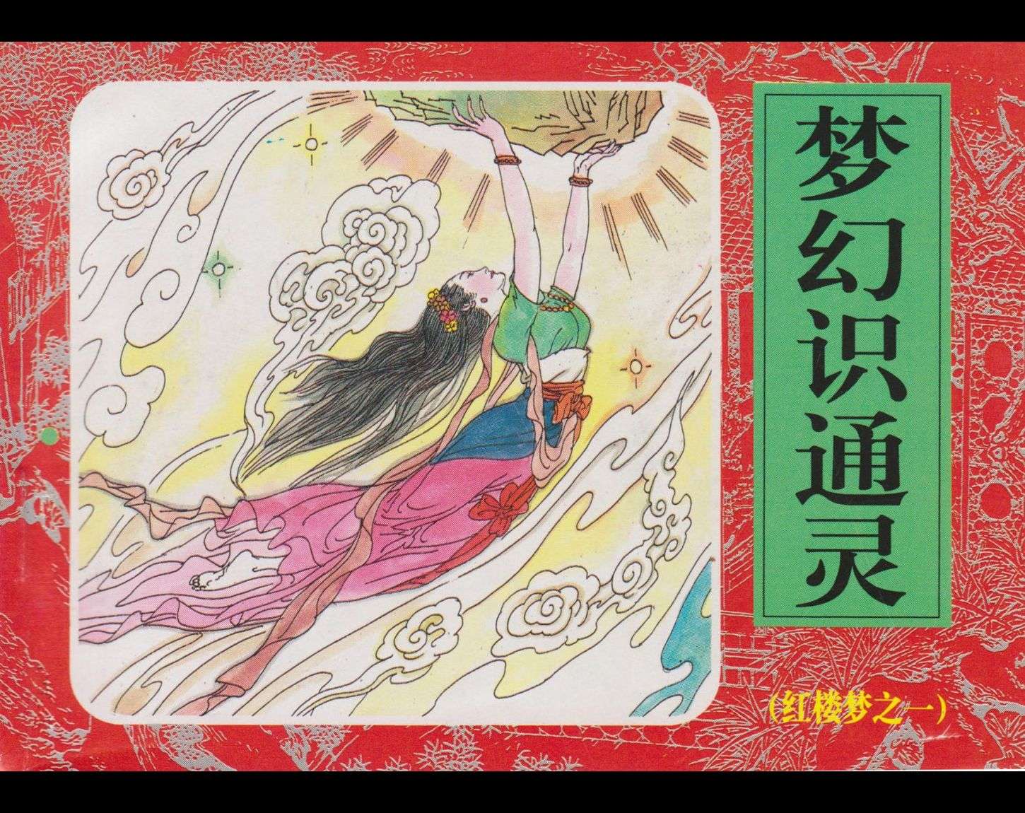 红楼梦-01梦幻识通灵