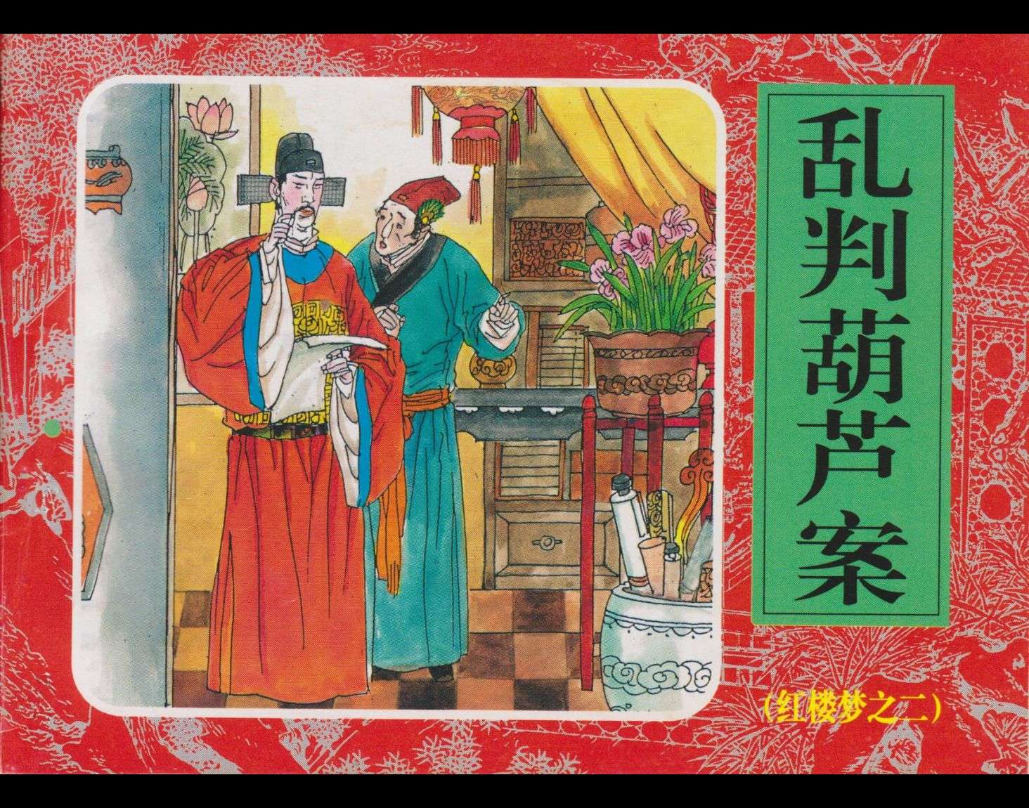 红楼梦-02乱判葫芦案