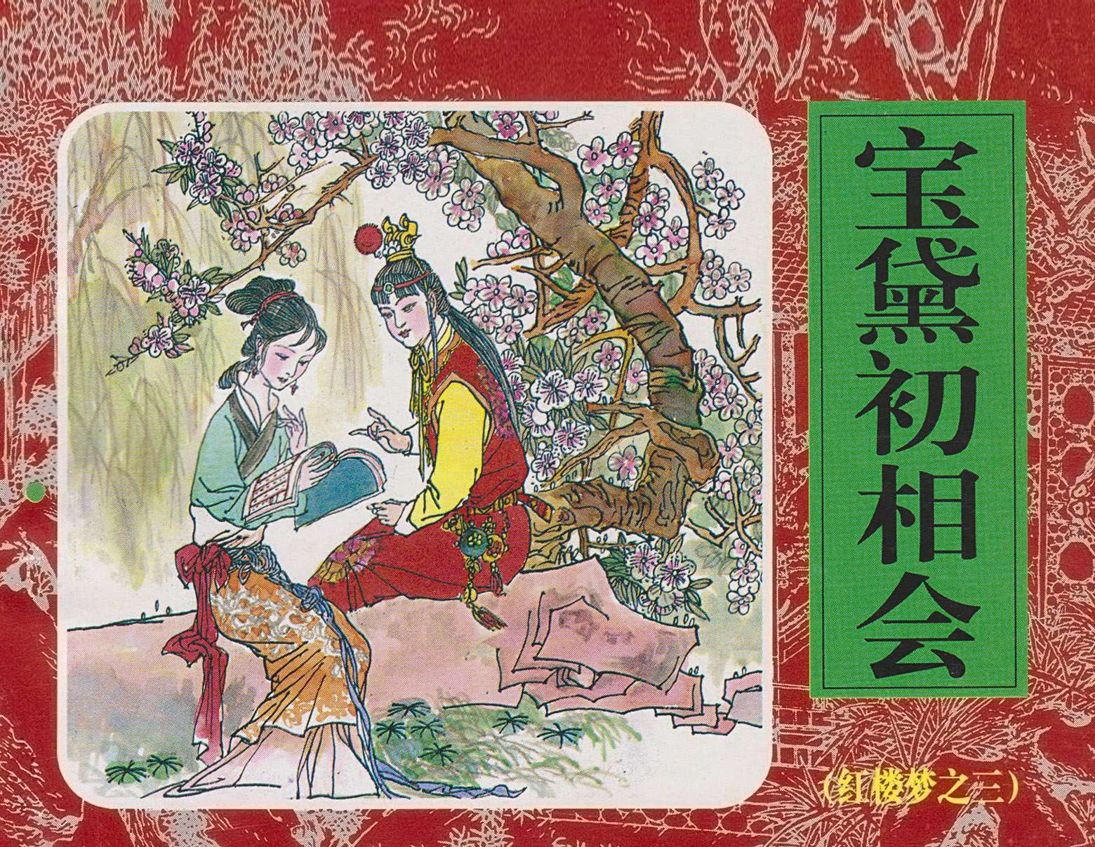 红楼梦-03宝黛初相会