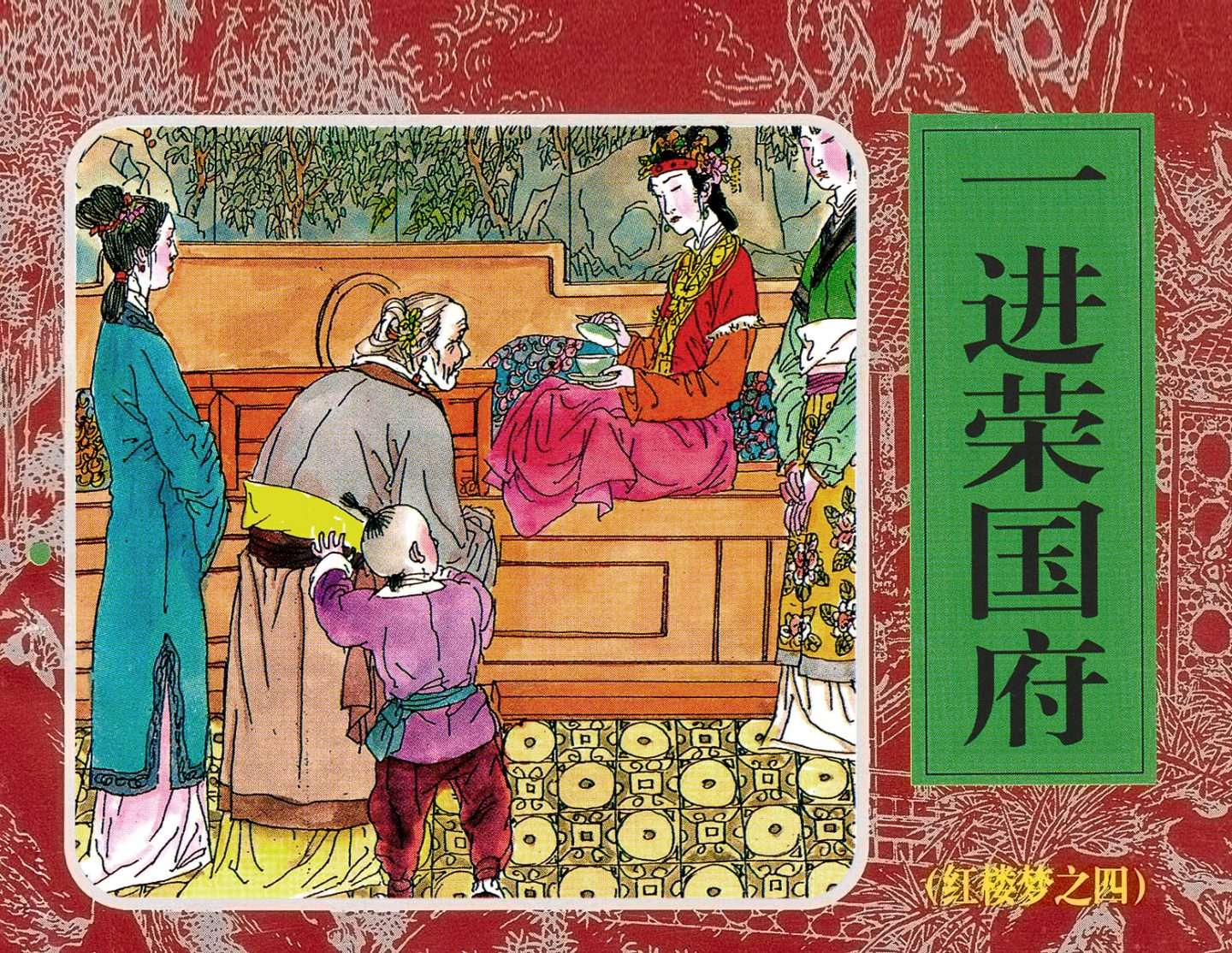 红楼梦-04一进荣国府