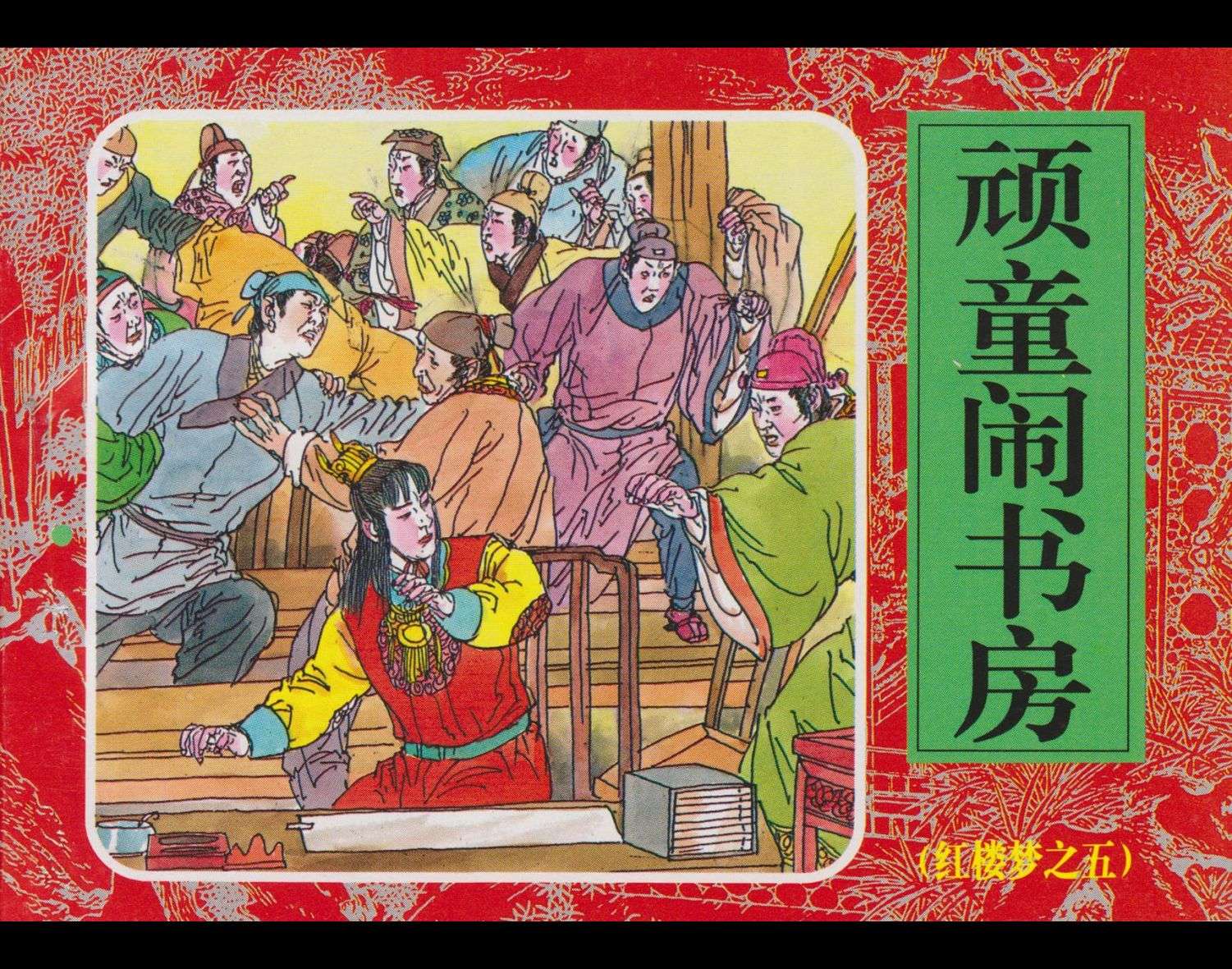 红楼梦-05顽童闹书房