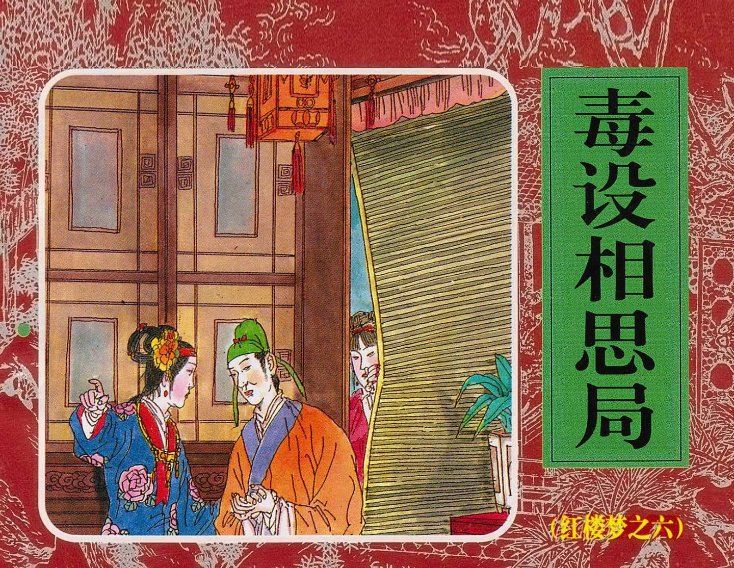 红楼梦-06毒设相思局