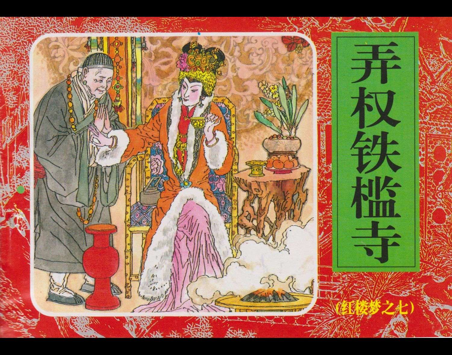 红楼梦-07弄权铁槛寺