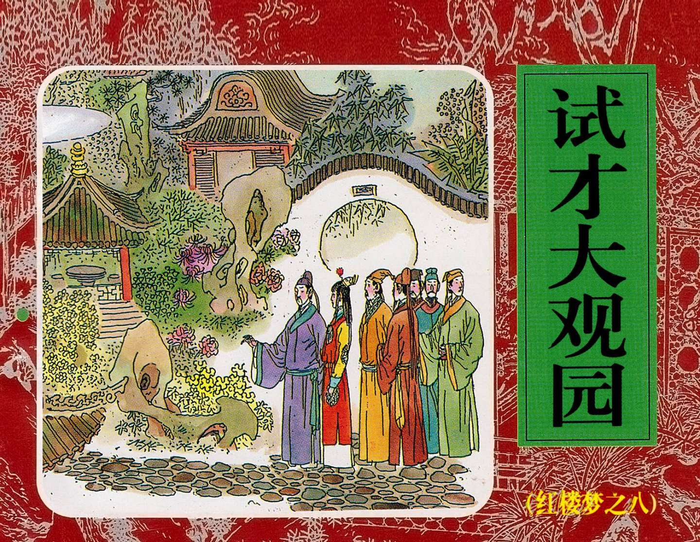 红楼梦-08试才大观园