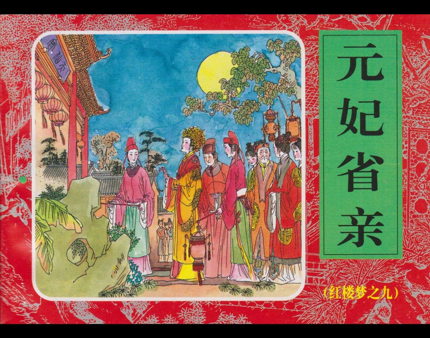 红楼梦-09元妃省亲