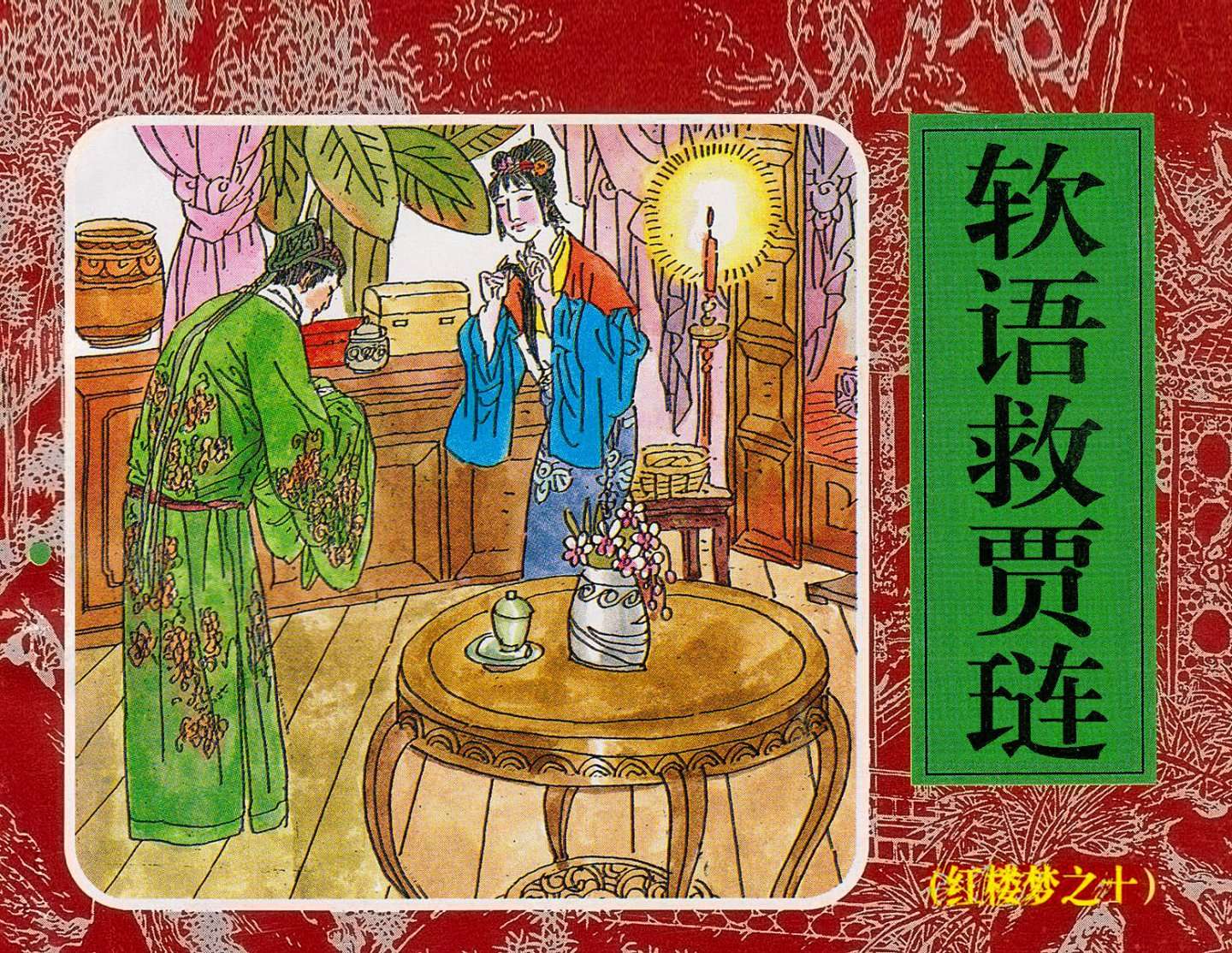 红楼梦-10软语救贾琏