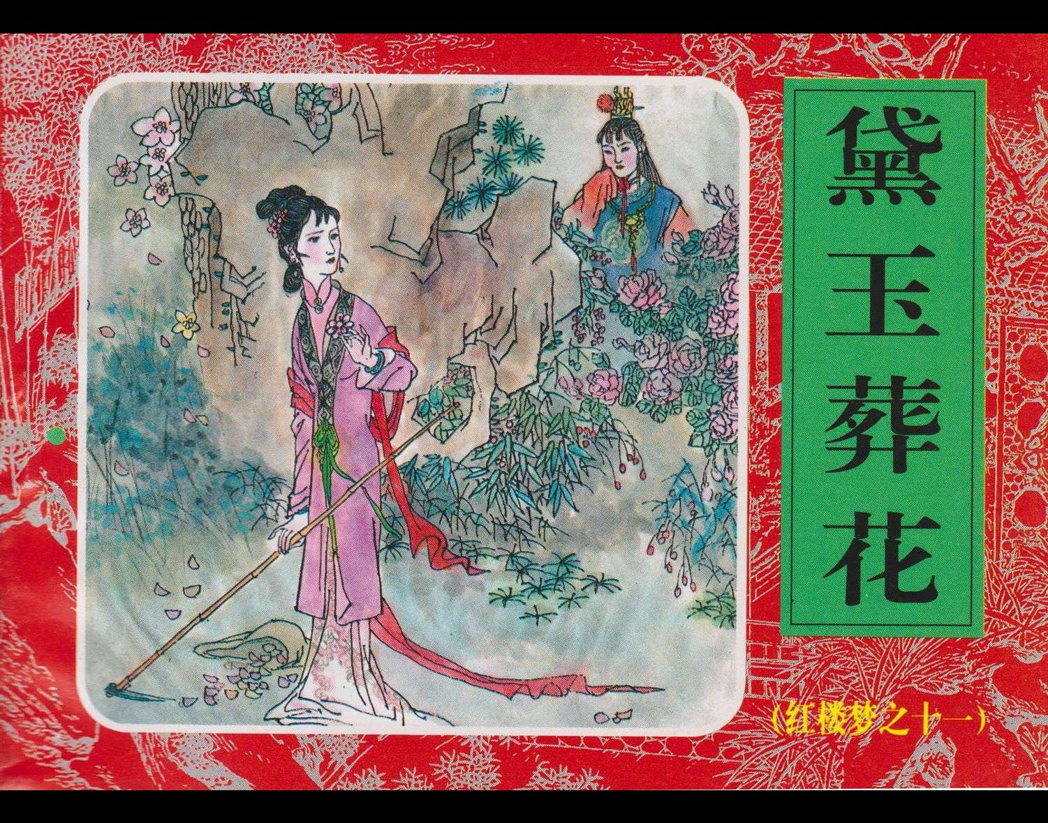 红楼梦-11黛玉葬花