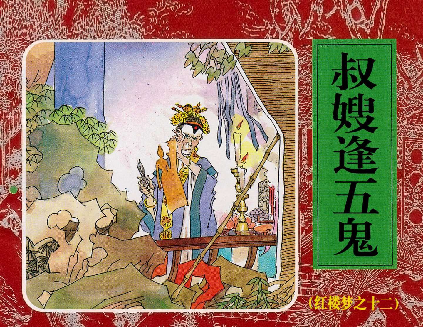 红楼梦-12叔嫂逢五鬼