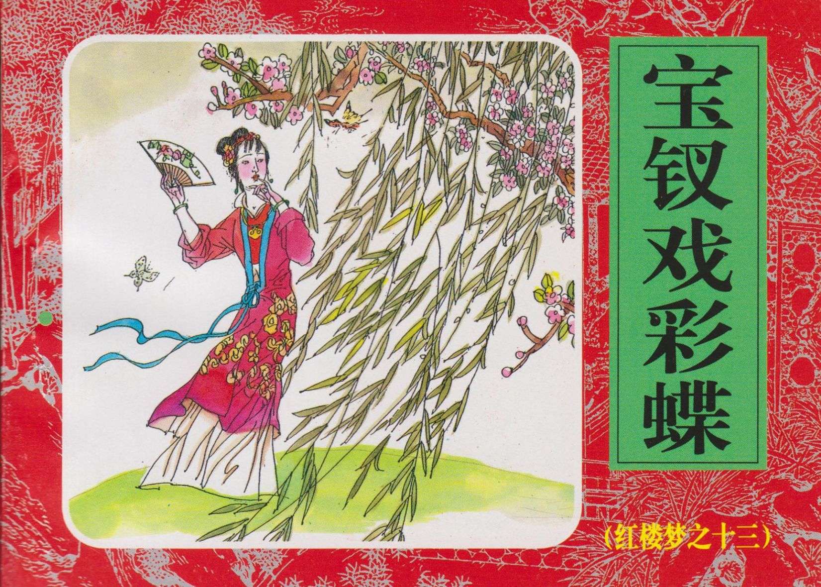 红楼梦-13宝钗戏彩蝶