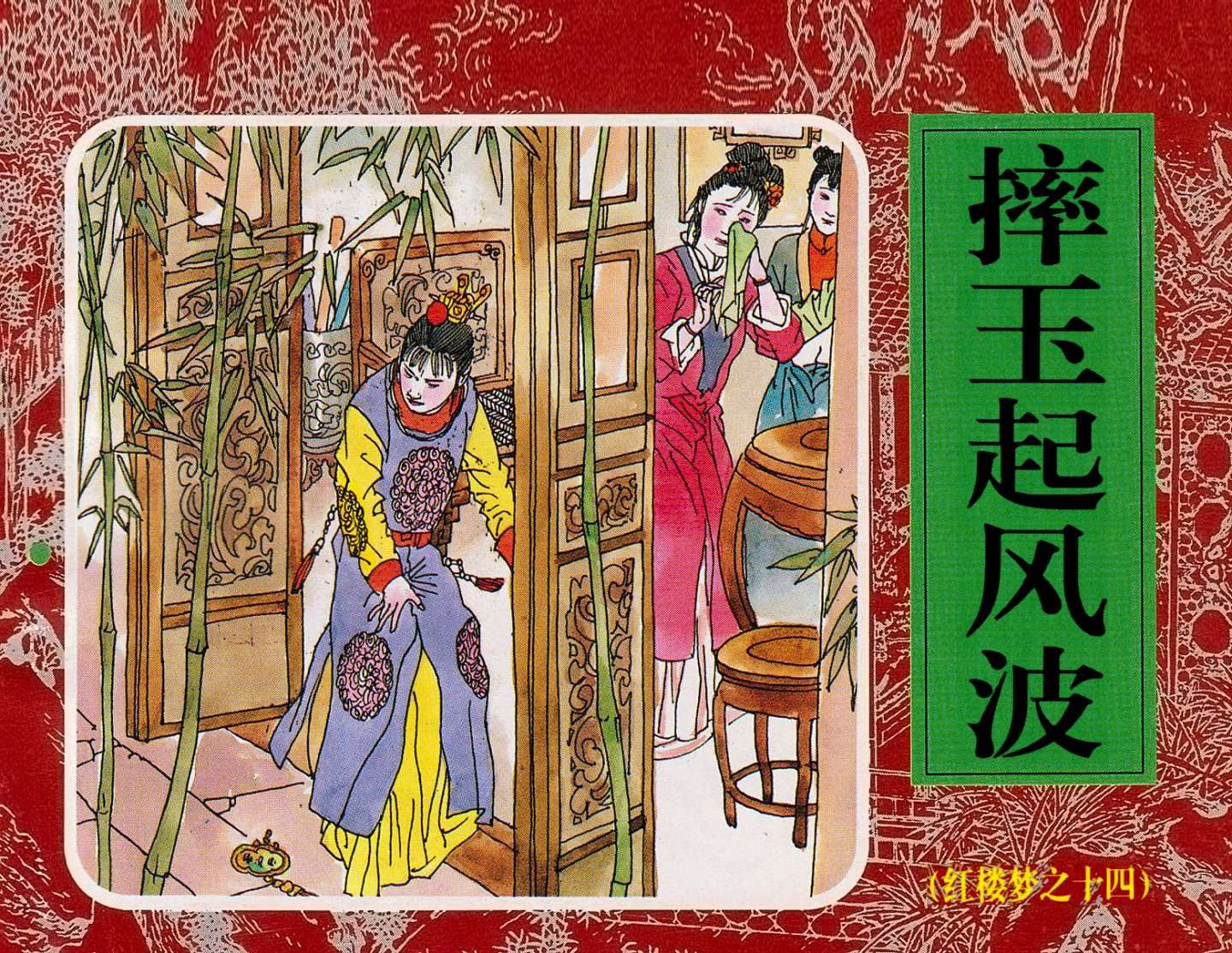 红楼梦-14摔玉起风波