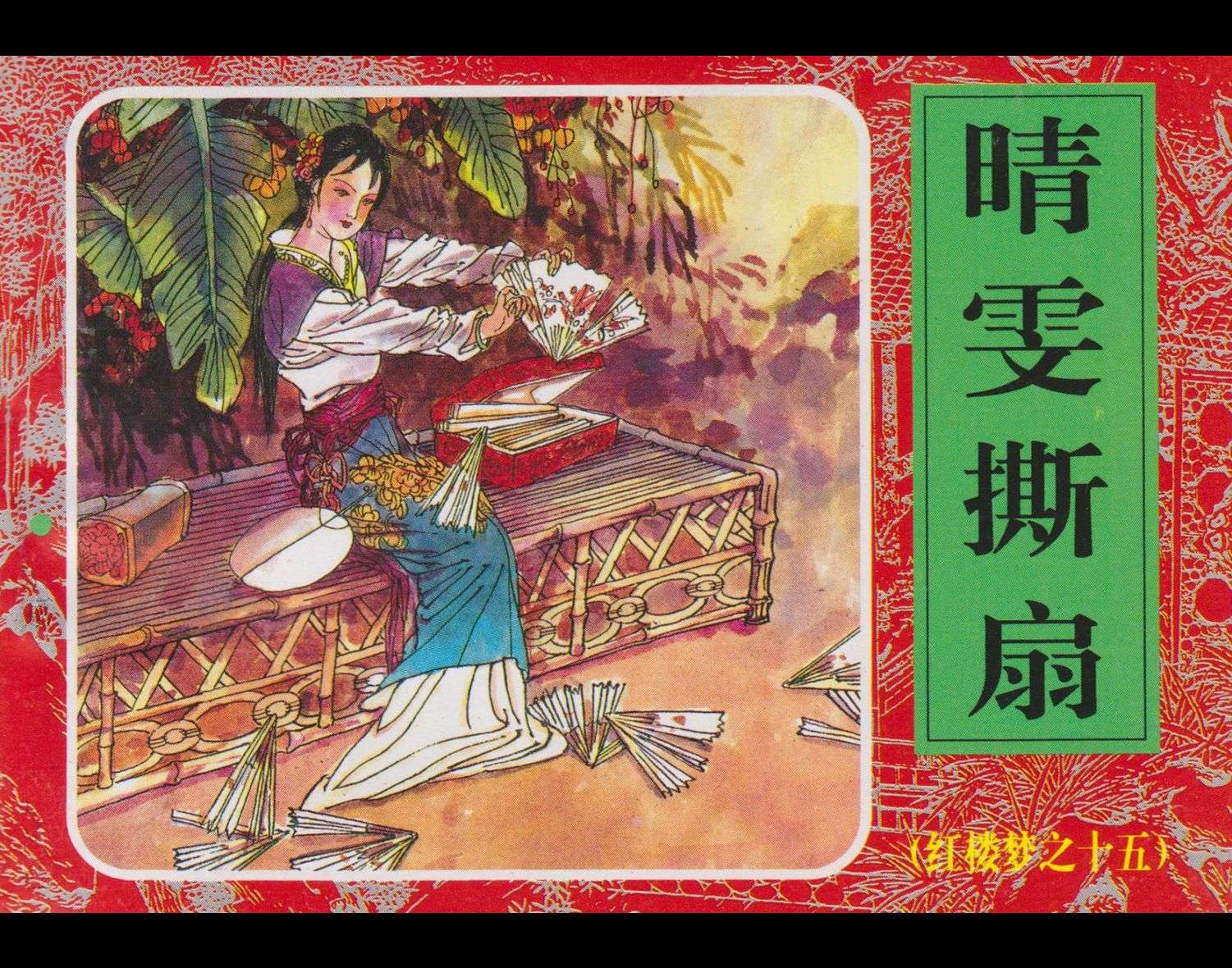 红楼梦-15晴雯撕扇