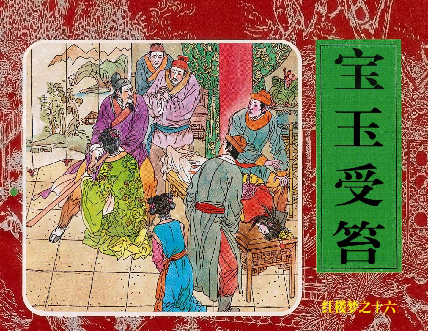 红楼梦-16宝玉受笞