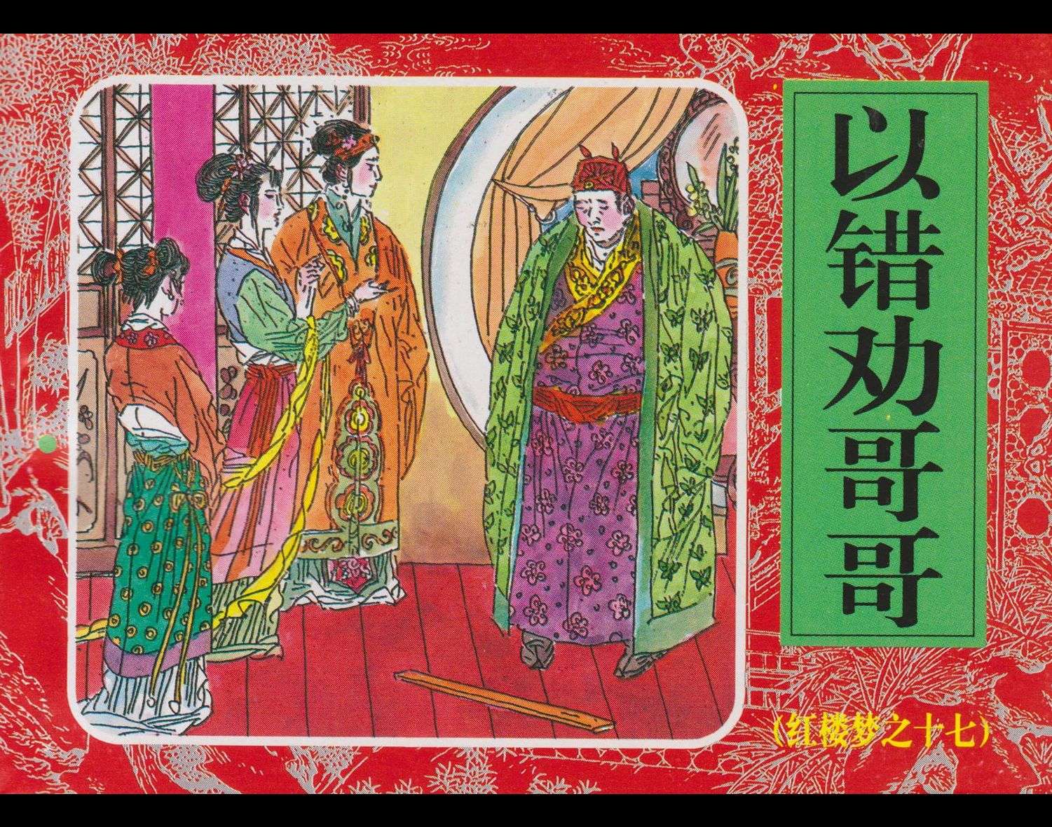 红楼梦-17以错劝哥哥