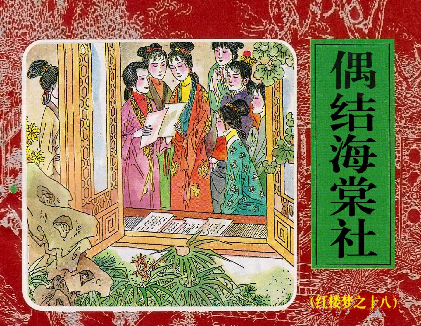 红楼梦-18偶结海棠社
