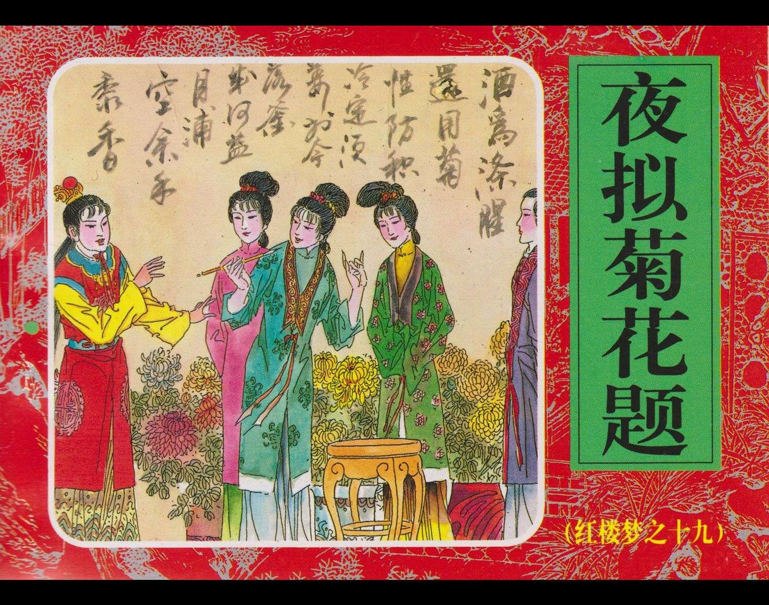 红楼梦-19夜拟菊花题