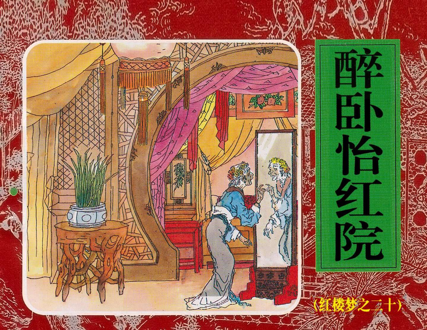 红楼梦-20醉卧怡红院