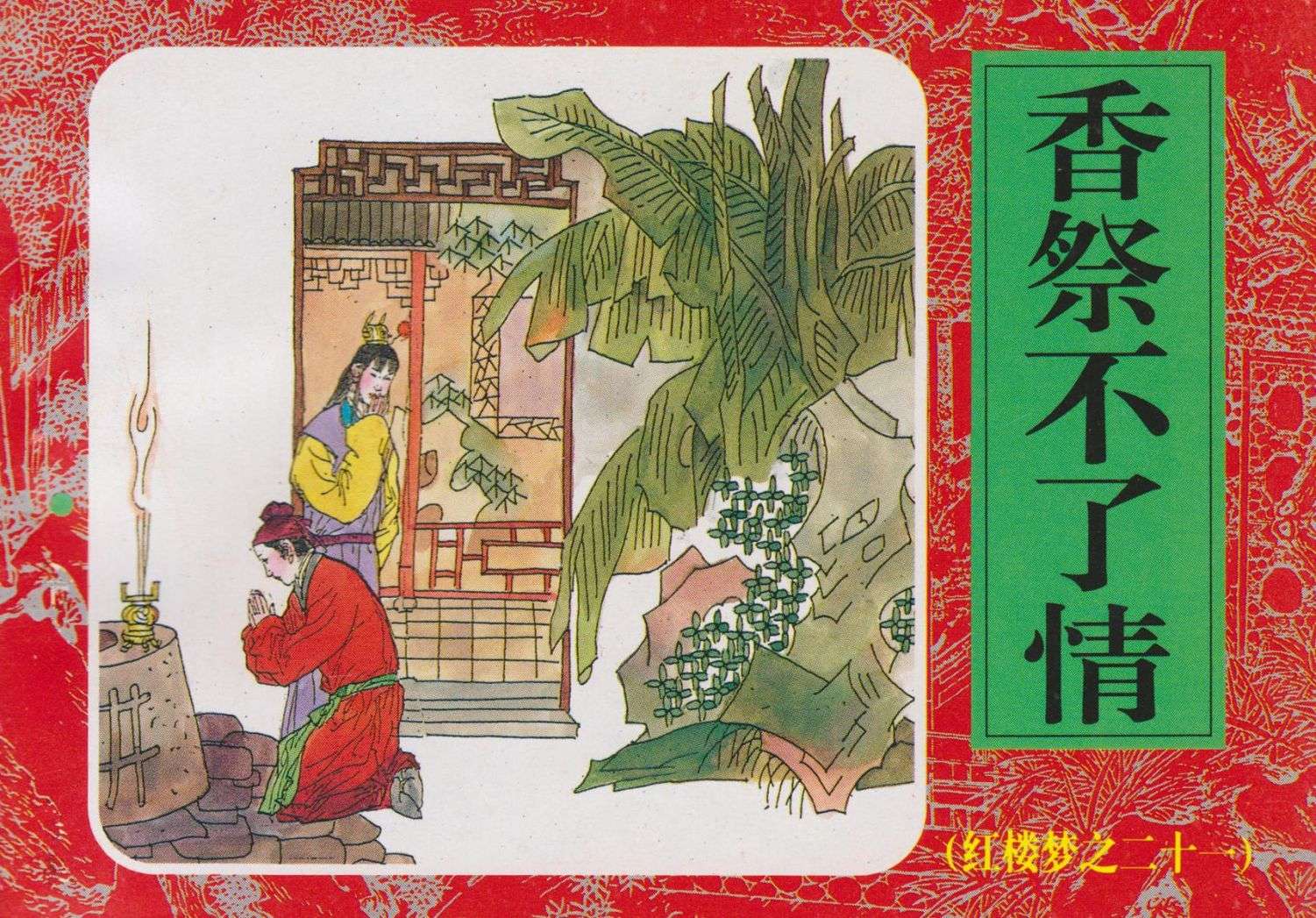 红楼梦-21香祭不了情